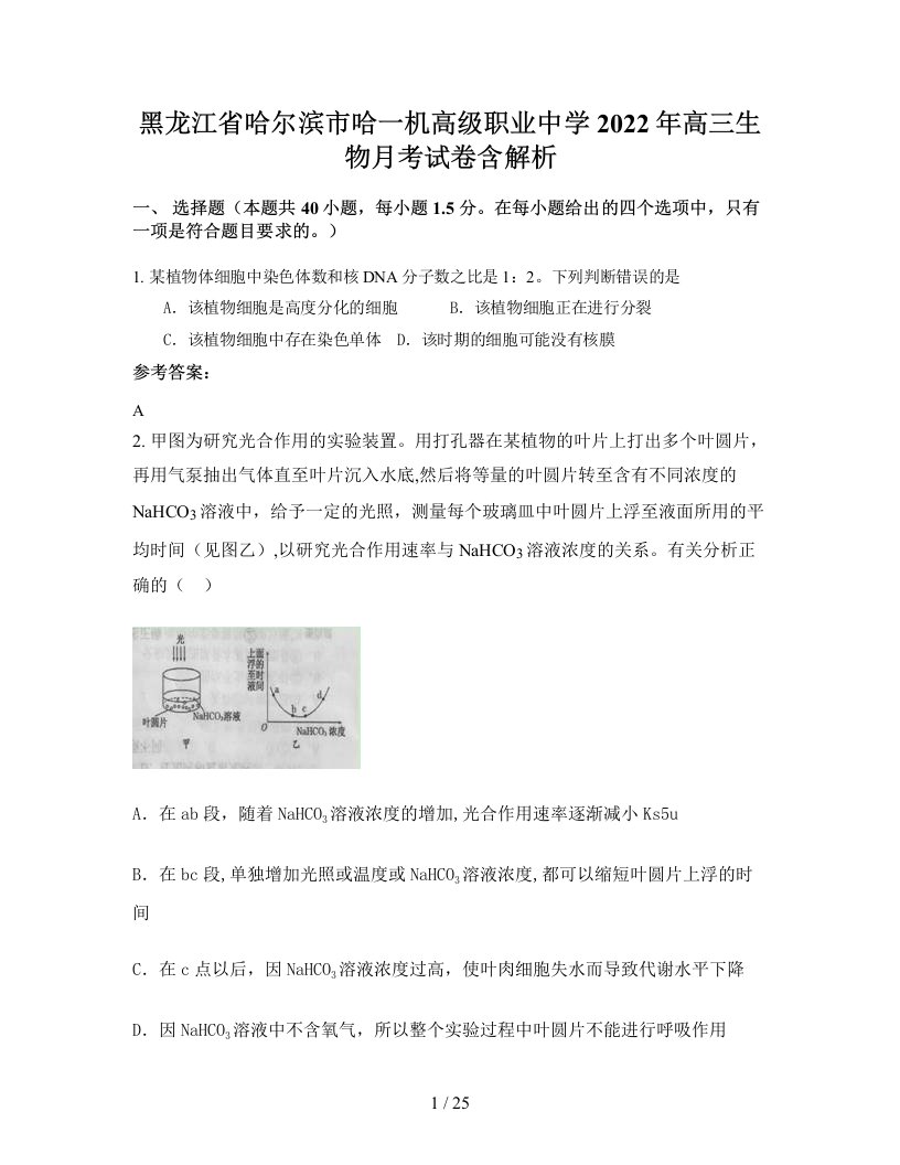 黑龙江省哈尔滨市哈一机高级职业中学2022年高三生物月考试卷含解析