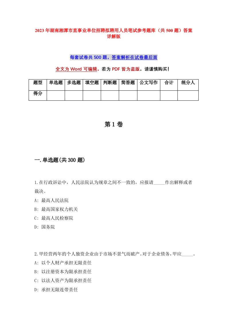 2023年湖南湘潭市直事业单位招聘拟聘用人员笔试参考题库共500题答案详解版