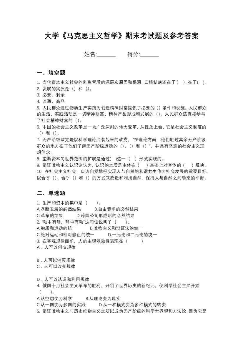 集宁师范学院马克思主义哲学期末测试卷