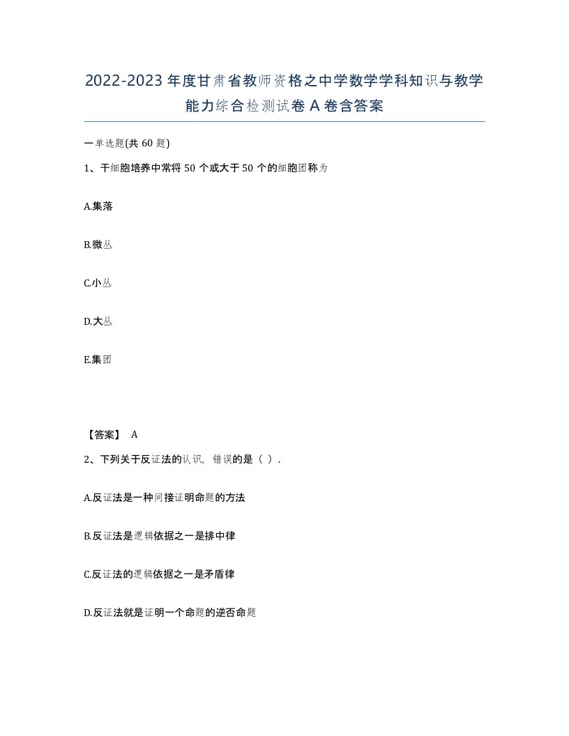 2022-2023年度甘肃省教师资格之中学数学学科知识与教学能力综合检测试卷A卷含答案