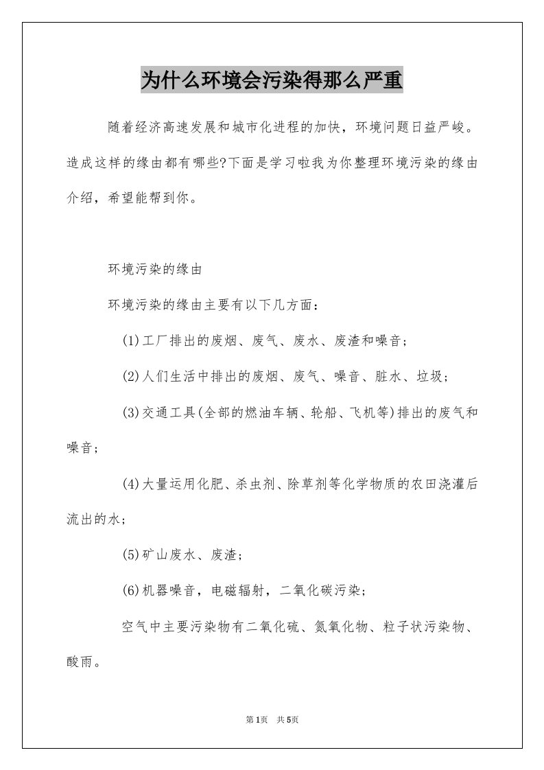 为什么环境会污染得那么严重