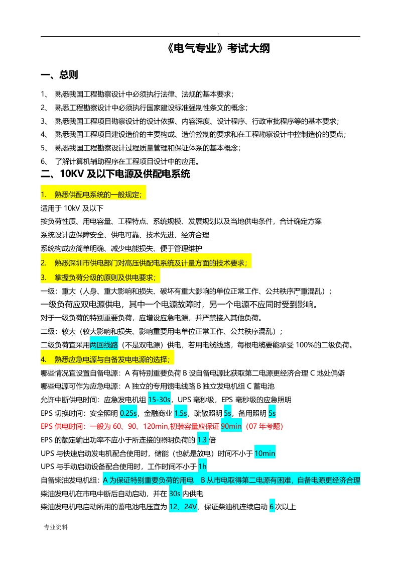 深圳中级职称电气工程师考试大纲及详解