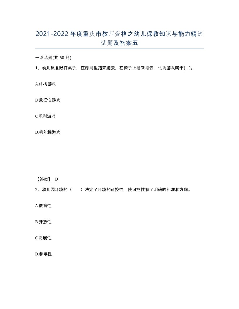 2021-2022年度重庆市教师资格之幼儿保教知识与能力试题及答案五