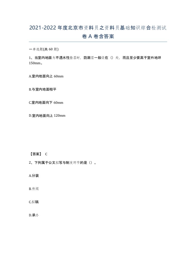 2021-2022年度北京市资料员之资料员基础知识综合检测试卷A卷含答案