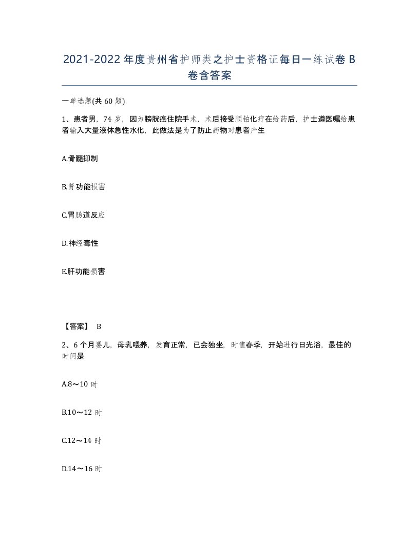 2021-2022年度贵州省护师类之护士资格证每日一练试卷B卷含答案