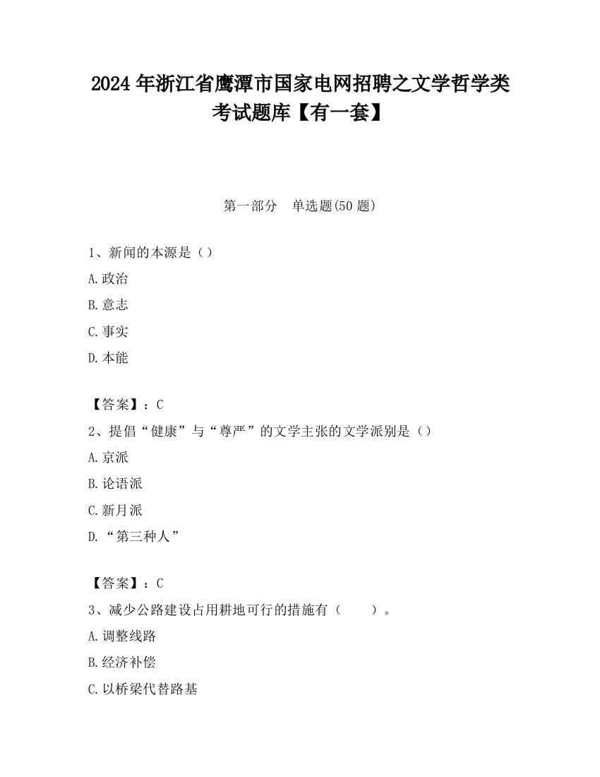 2024年浙江省鹰潭市国家电网招聘之文学哲学类考试题库【有一套】