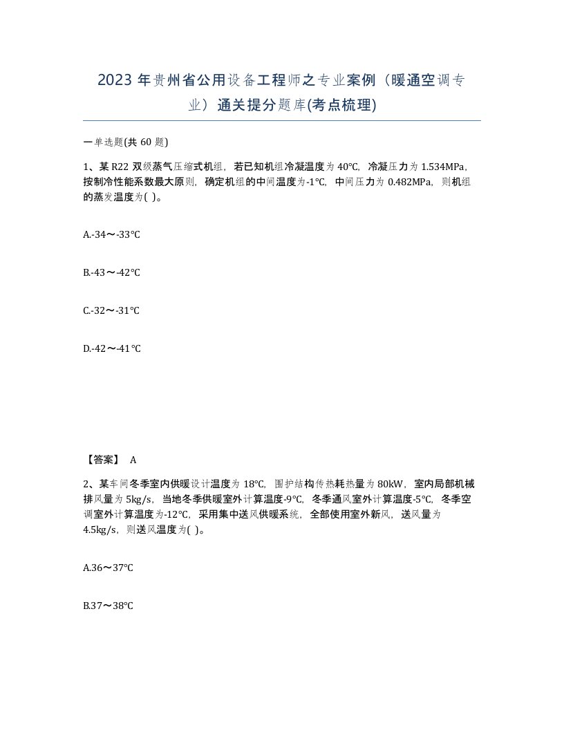 2023年贵州省公用设备工程师之专业案例暖通空调专业通关提分题库考点梳理