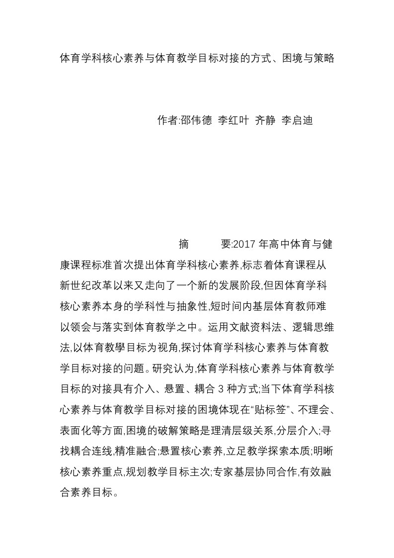 体育学科核心素养与体育教学目标对接的方式、困境与策略