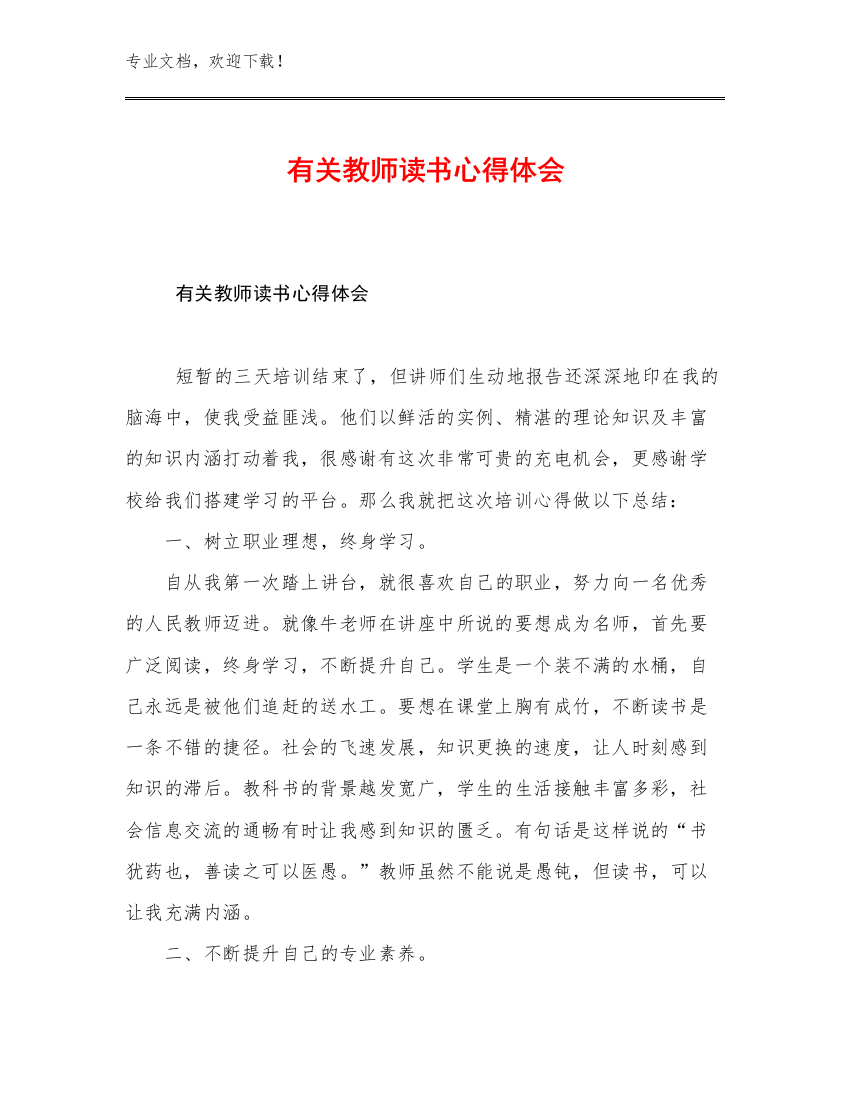 最新有关教师读书心得体会优选范文19篇