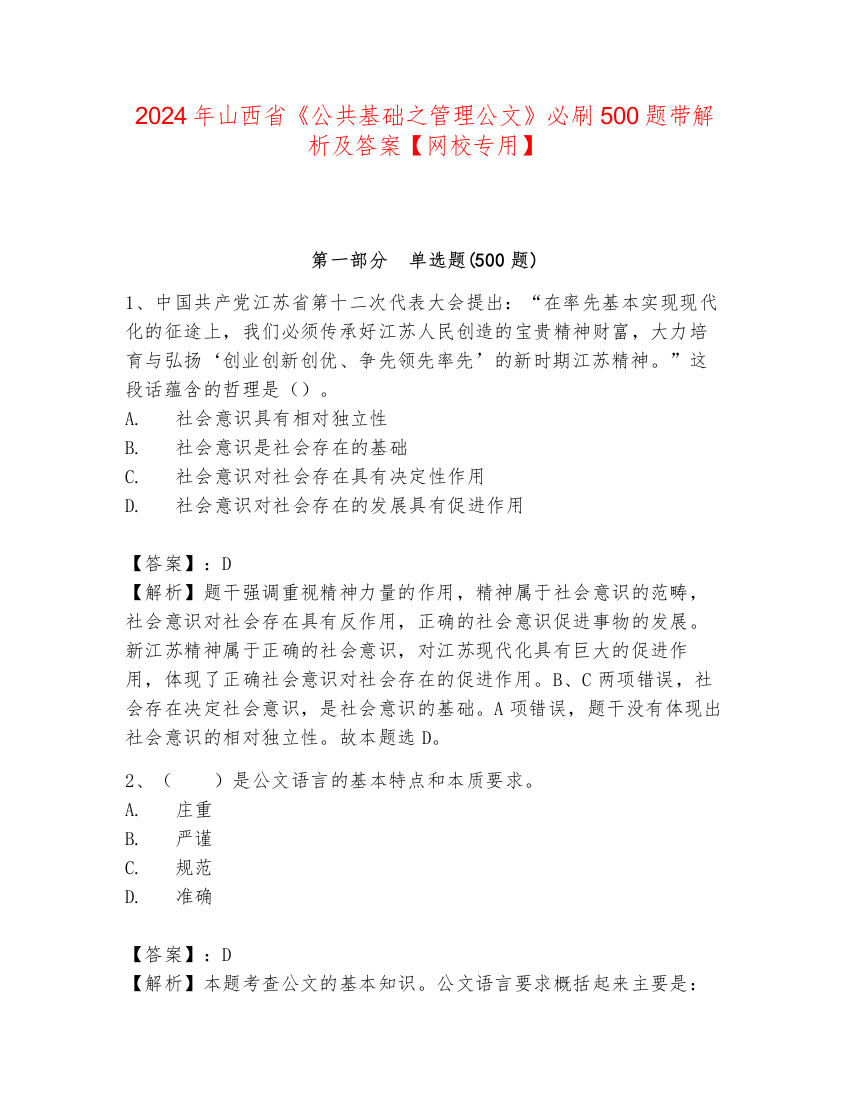 2024年山西省《公共基础之管理公文》必刷500题带解析及答案【网校专用】