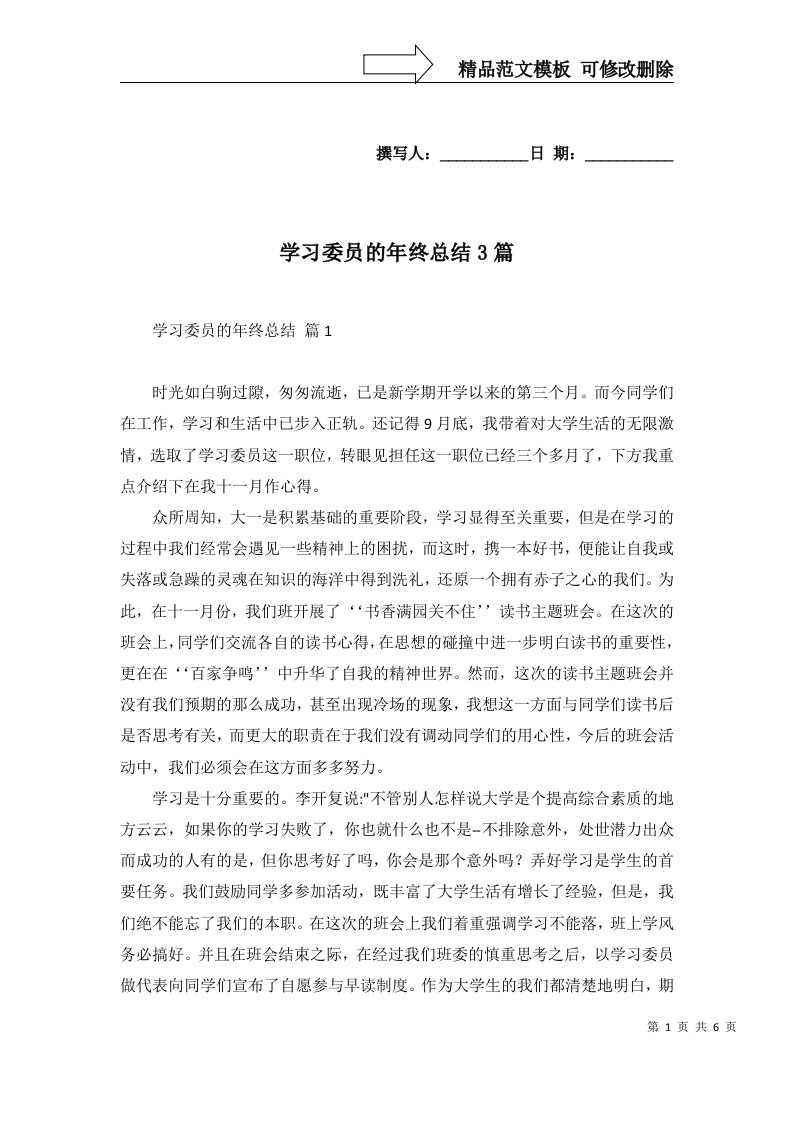 2022年学习委员的年终总结3篇