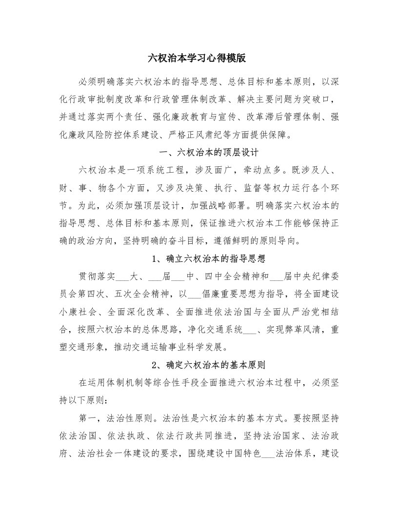 六权治本学习心得模版