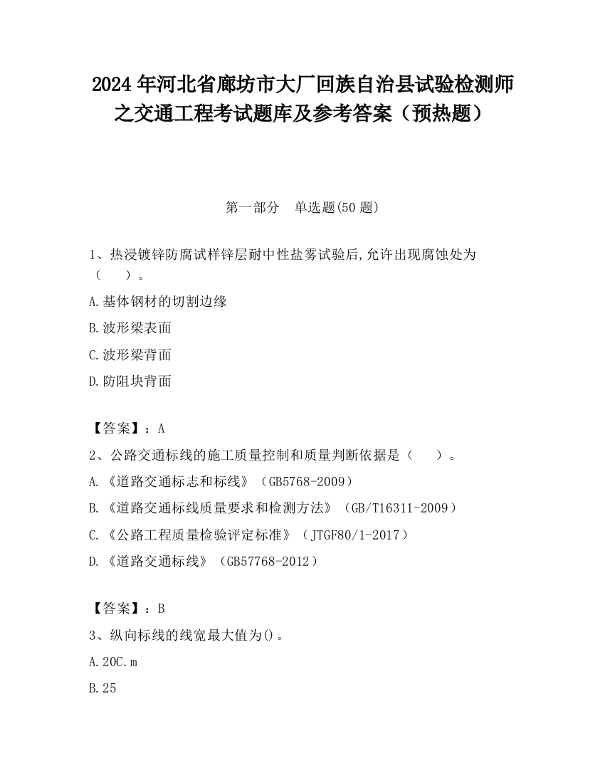 2024年河北省廊坊市大厂回族自治县试验检测师之交通工程考试题库及参考答案（预热题）