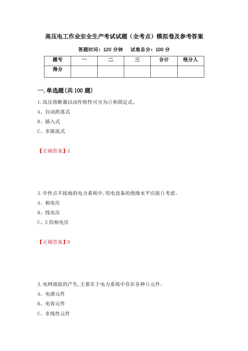 高压电工作业安全生产考试试题全考点模拟卷及参考答案第28期