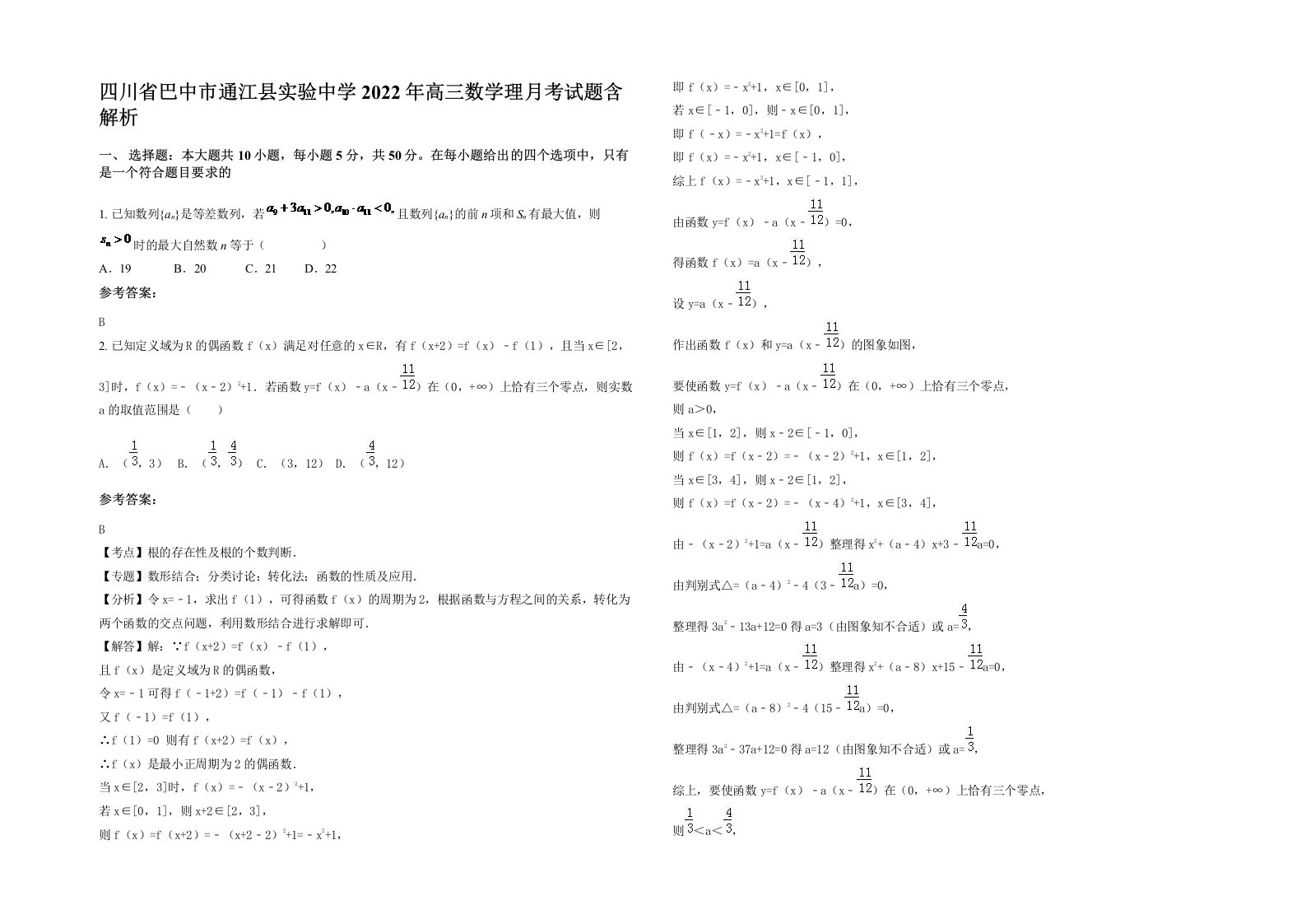 四川省巴中市通江县实验中学2022年高三数学理月考试题含解析