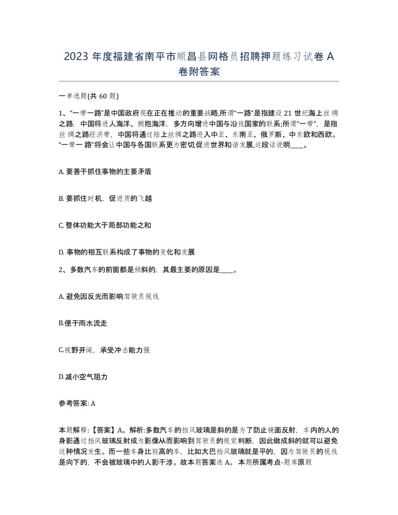 2023年度福建省南平市顺昌县网格员招聘押题练习试卷A卷附答案