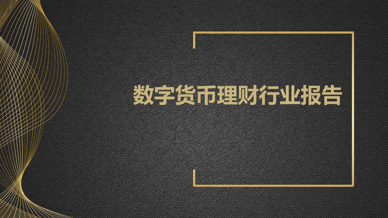 数字货币理财行业报告