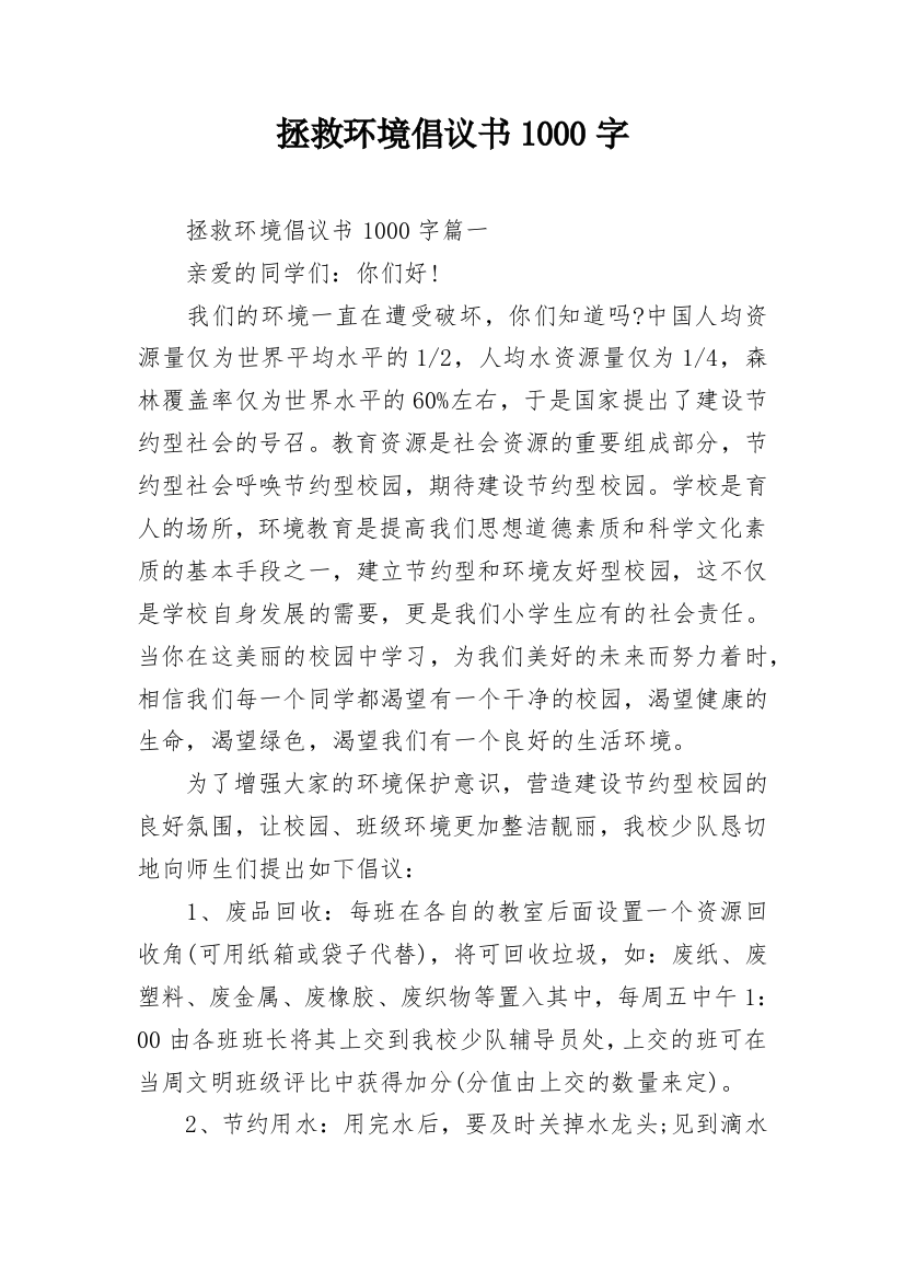 拯救环境倡议书1000字