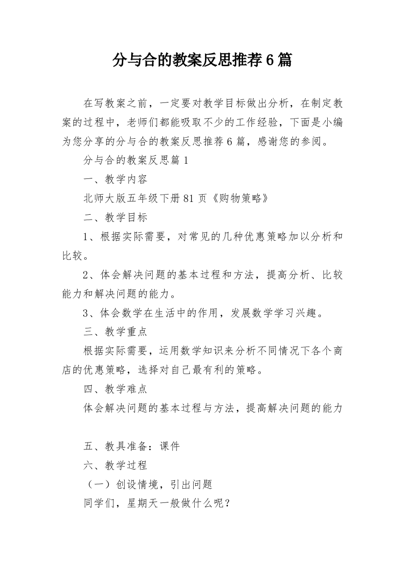 分与合的教案反思推荐6篇