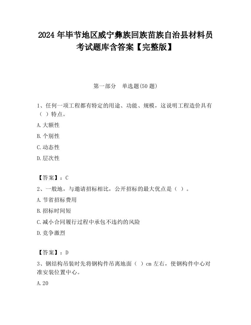 2024年毕节地区威宁彝族回族苗族自治县材料员考试题库含答案【完整版】