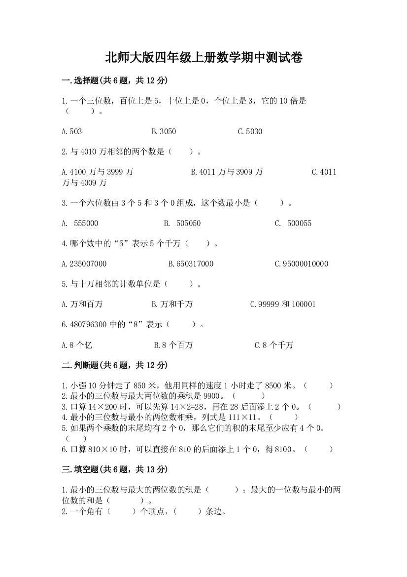 北师大版四年级上册数学期中测试卷（模拟题）