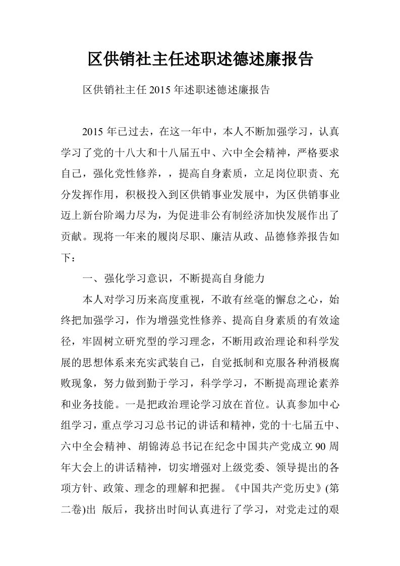 区供销社主任述职述德述廉报告.doc