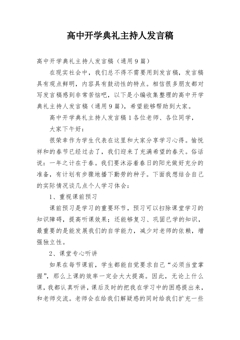 高中开学典礼主持人发言稿