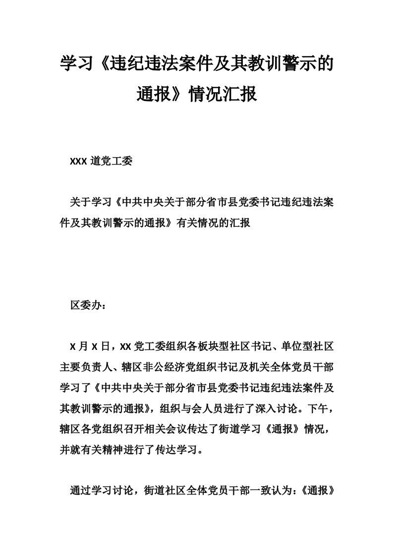 学习《违纪违法案件及其教训警示的通报》情况汇报