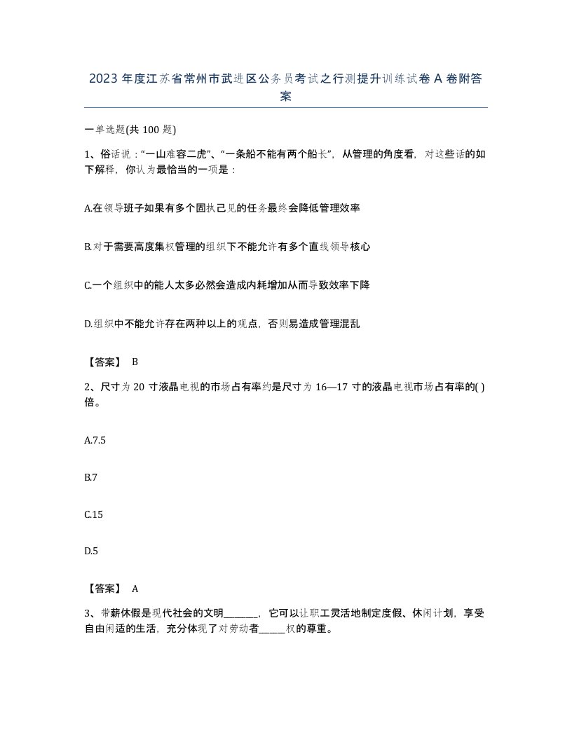 2023年度江苏省常州市武进区公务员考试之行测提升训练试卷A卷附答案