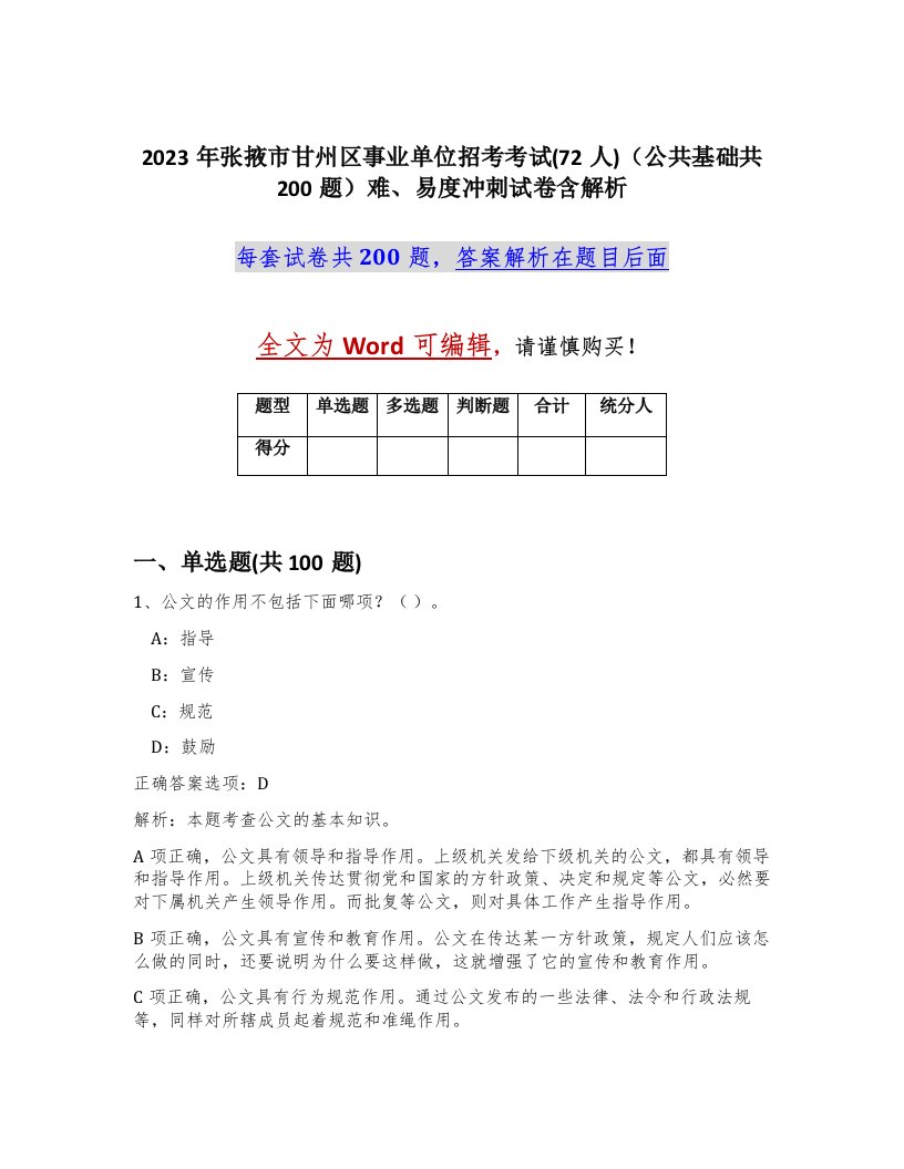 2023年张掖市甘州区事业单位招考考试72人公共基础共200题难易度冲刺试卷含解析