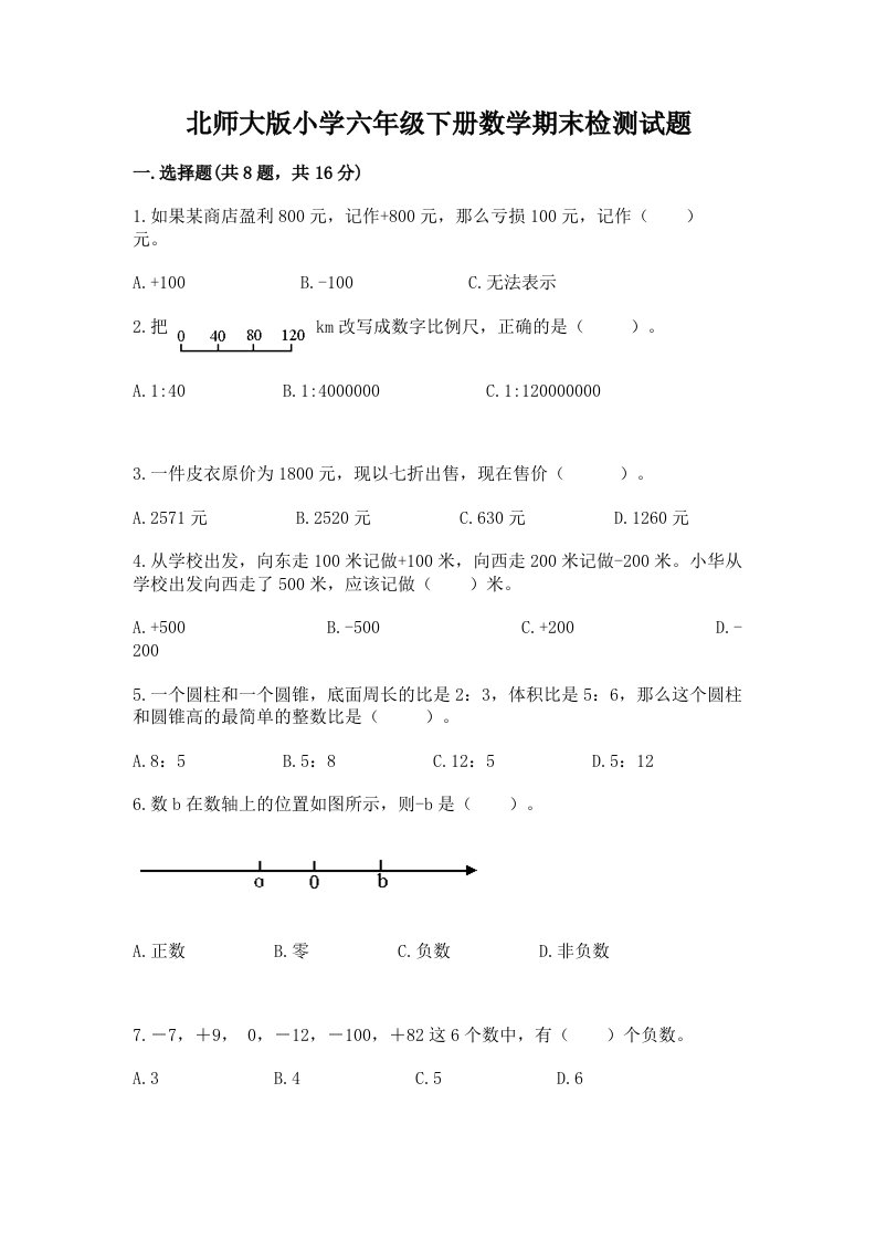 北师大版小学六年级下册数学期末检测试题含答案【培优】