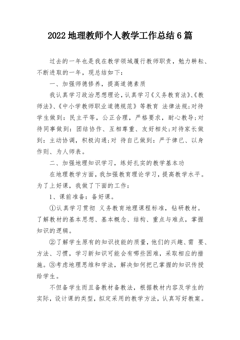 2022地理教师个人教学工作总结6篇