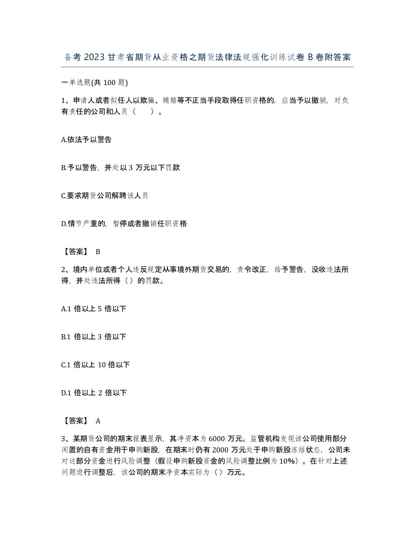 备考2023甘肃省期货从业资格之期货法律法规强化训练试卷B卷附答案