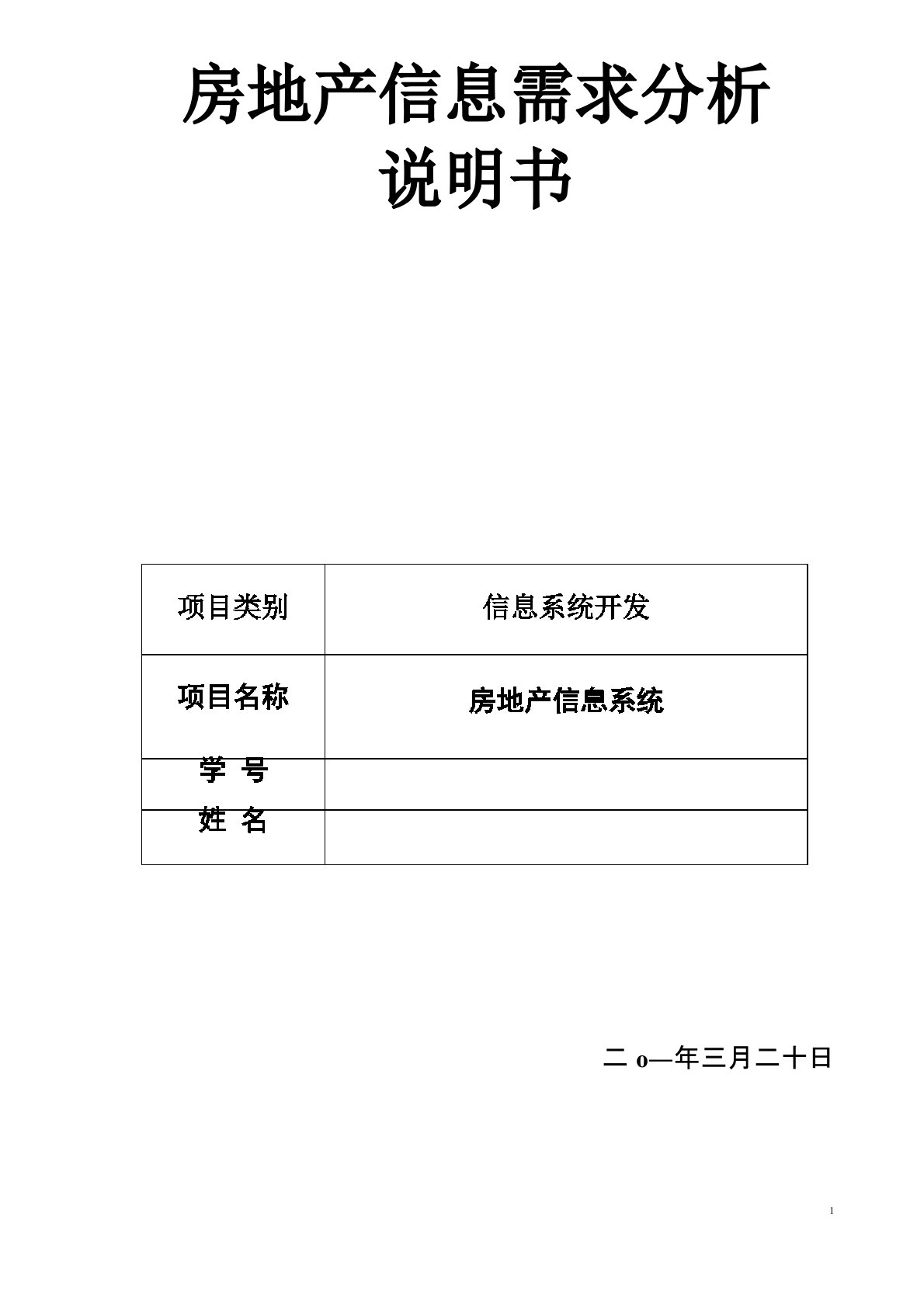 房地产信息系统需求分析说明书