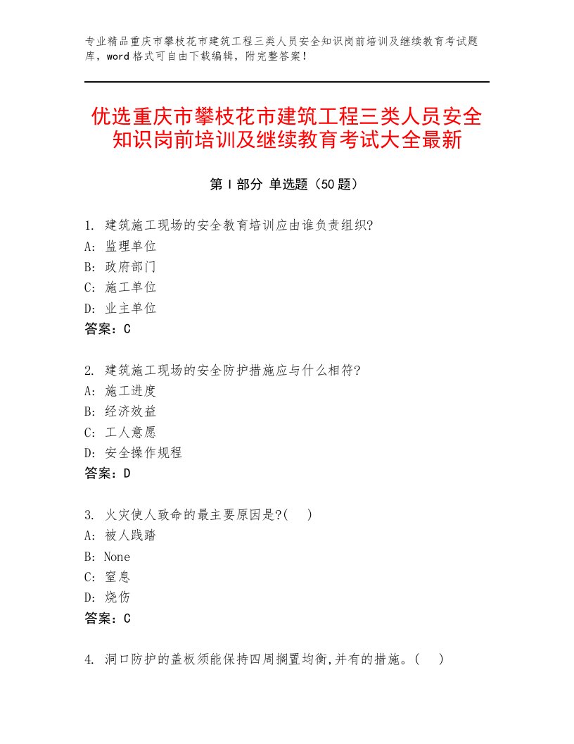 优选重庆市攀枝花市建筑工程三类人员安全知识岗前培训及继续教育考试大全最新