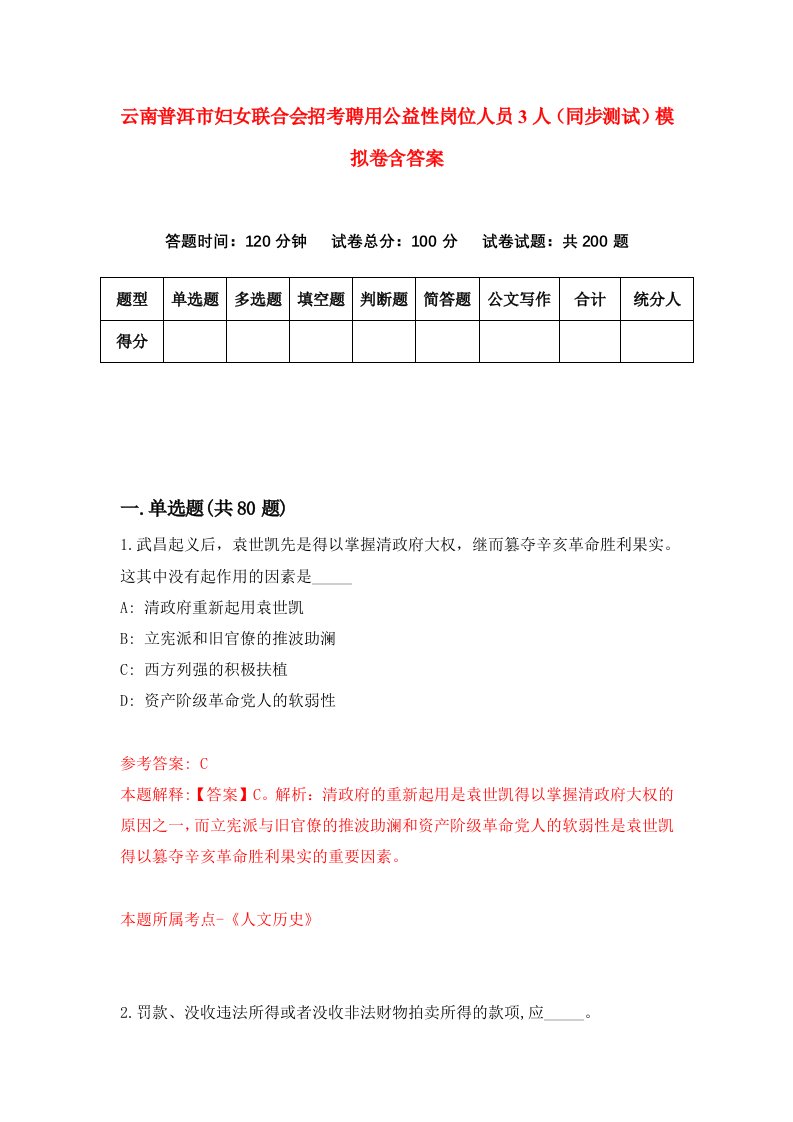 云南普洱市妇女联合会招考聘用公益性岗位人员3人同步测试模拟卷含答案6