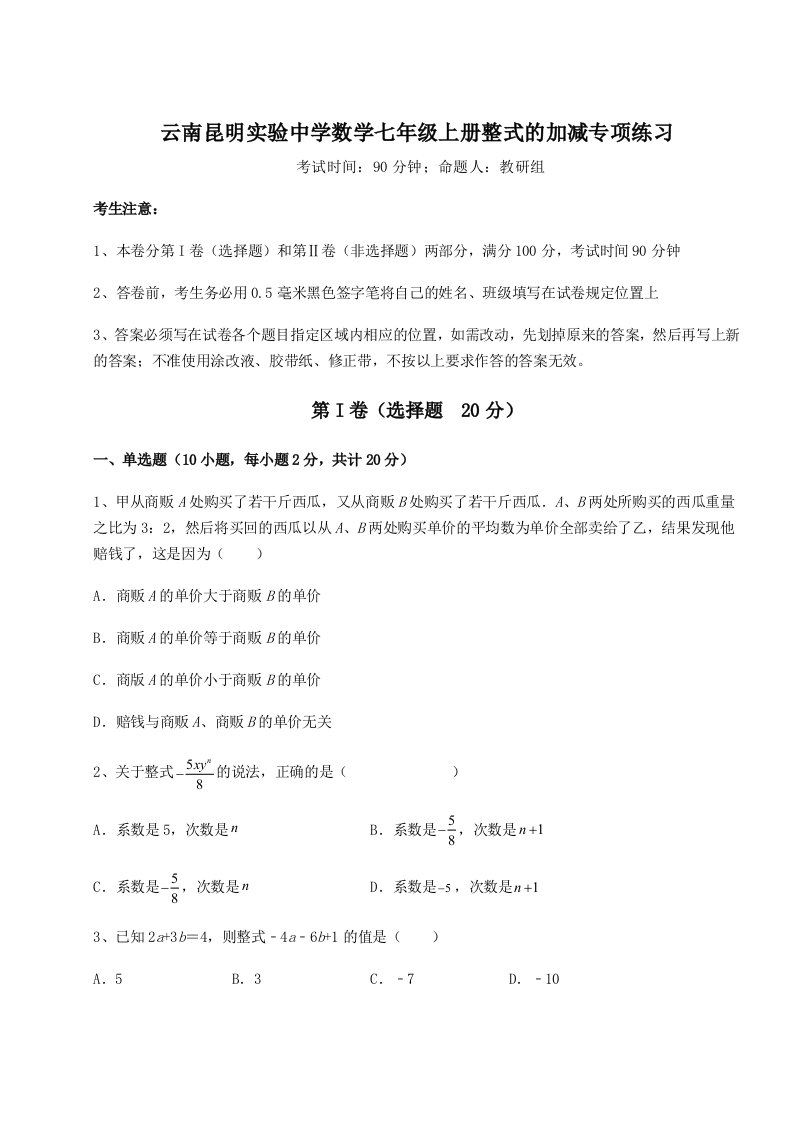 考点解析云南昆明实验中学数学七年级上册整式的加减专项练习试卷（详解版）