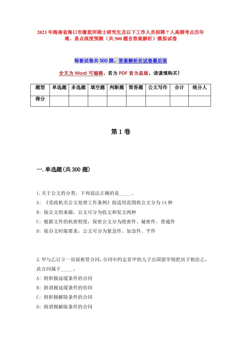 2023年海南省海口市橡胶所硕士研究生及以下工作人员招聘7人高频考点历年难易点深度预测共500题含答案解析模拟试卷