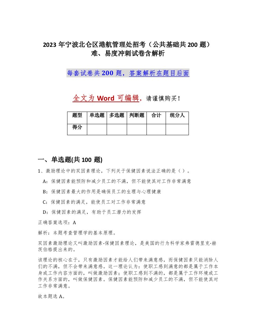 2023年宁波北仑区港航管理处招考公共基础共200题难易度冲刺试卷含解析