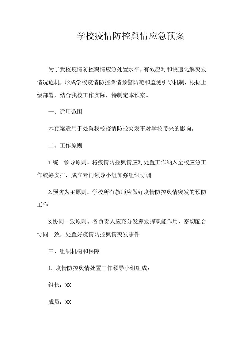 学校疫情防控舆情应急预案