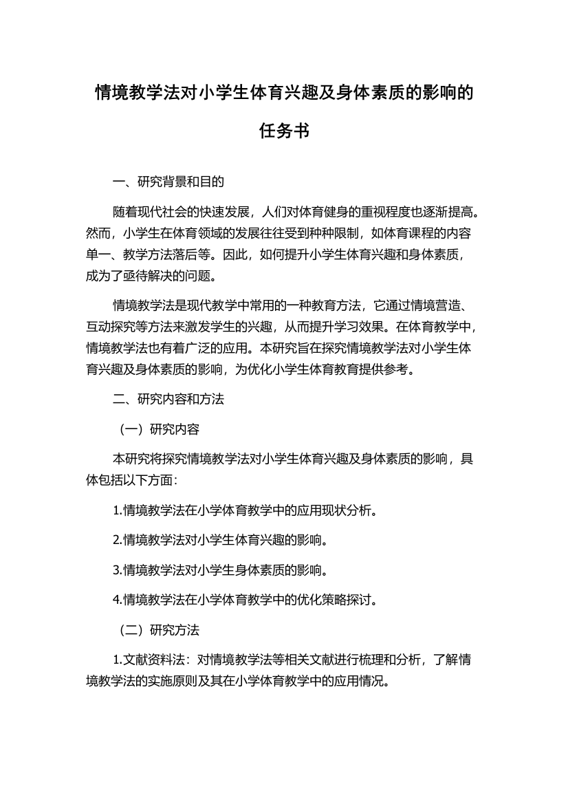 情境教学法对小学生体育兴趣及身体素质的影响的任务书