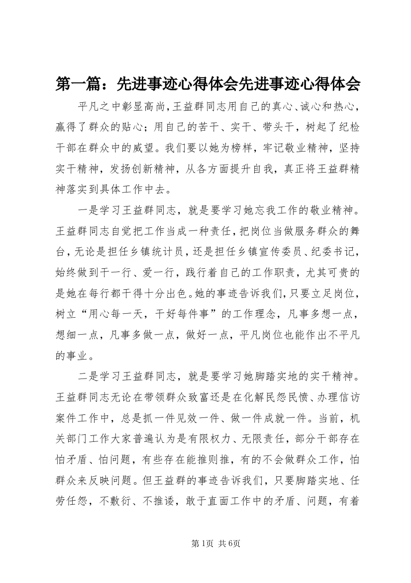 第一篇：先进事迹心得体会先进事迹心得体会