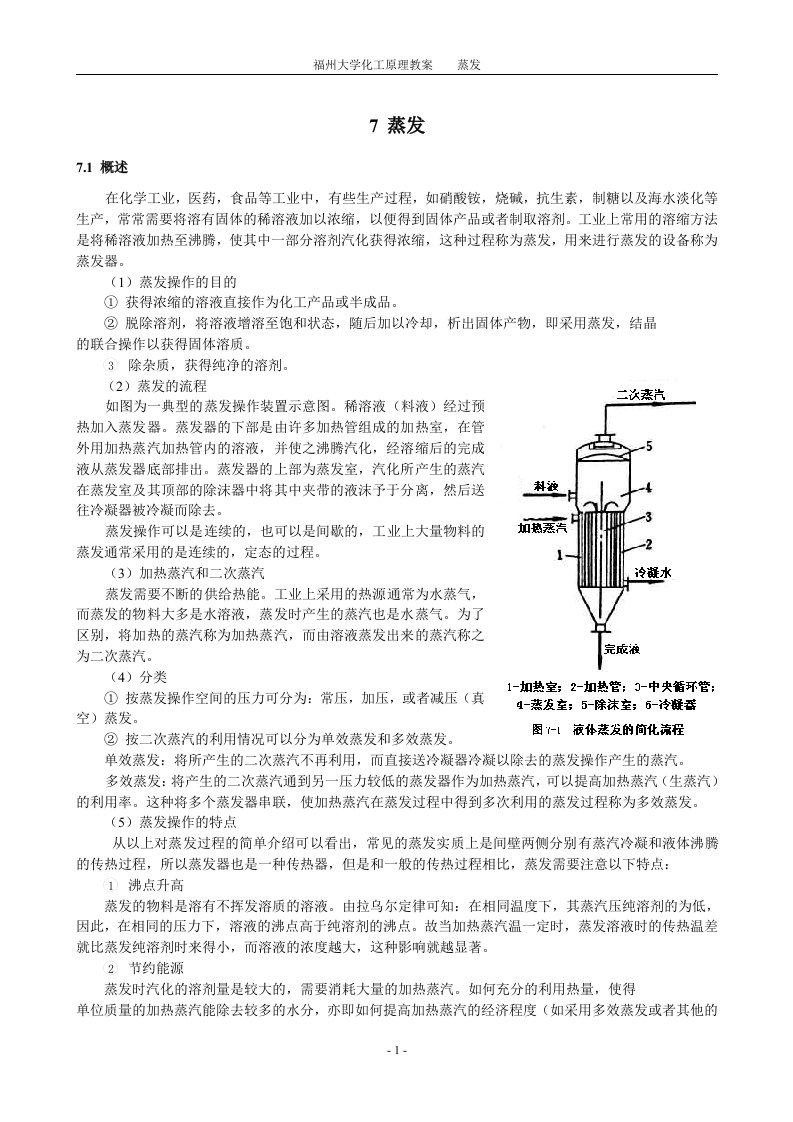 福州大学化工原理教案-