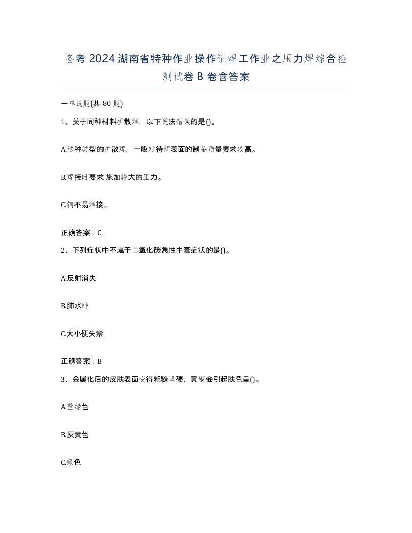 备考2024湖南省特种作业操作证焊工作业之压力焊综合检测试卷B卷含答案