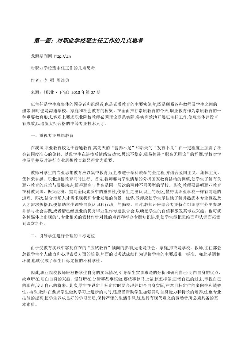 对职业学校班主任工作的几点思考[修改版]