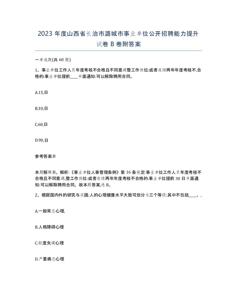 2023年度山西省长治市潞城市事业单位公开招聘能力提升试卷B卷附答案