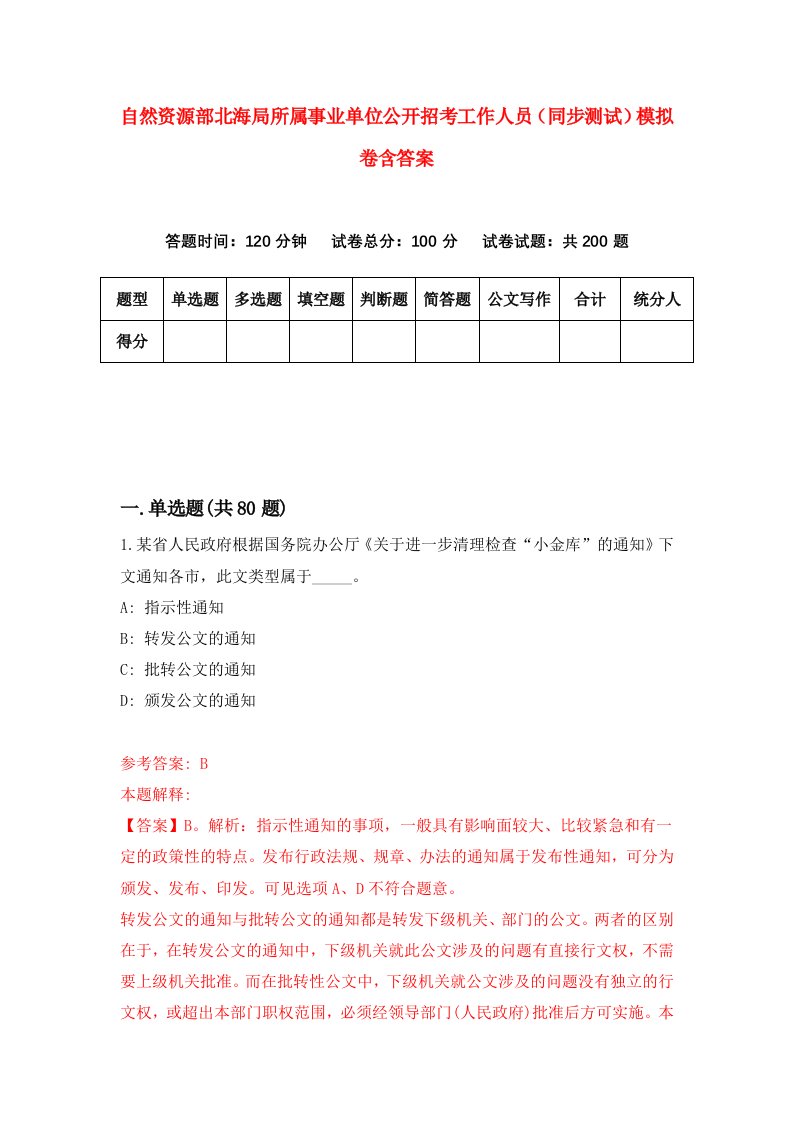 自然资源部北海局所属事业单位公开招考工作人员同步测试模拟卷含答案6