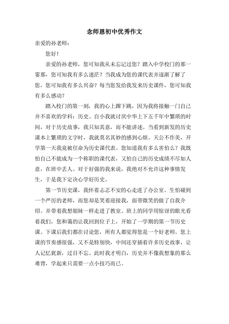 念师恩初中作文