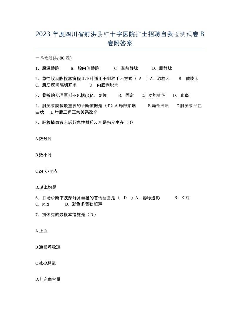 2023年度四川省射洪县红十字医院护士招聘自我检测试卷B卷附答案