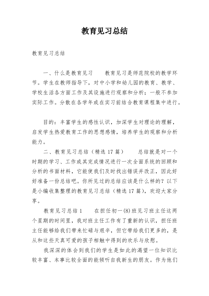 教育见习总结_5